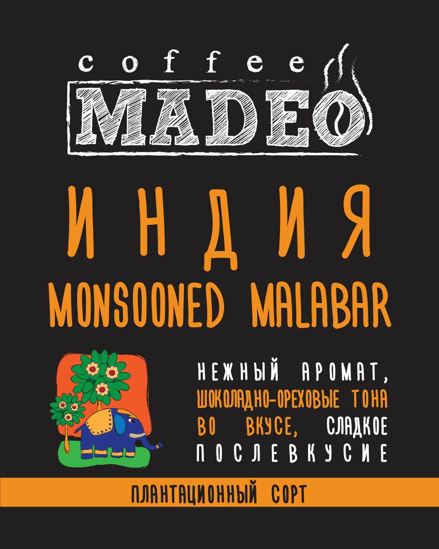 Кофе Мадео Арабика Индия Мансун Малабар