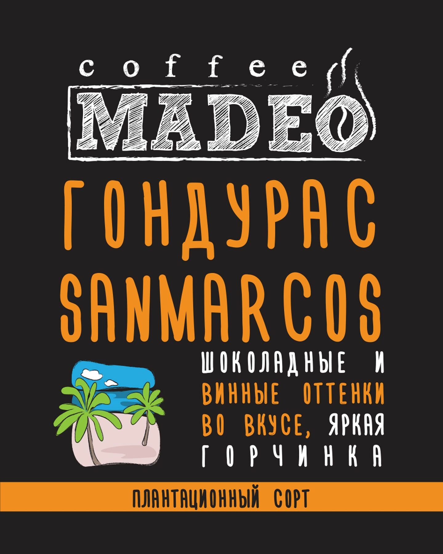 Кофе Мадео Арабика Гондурас Сан Маркос