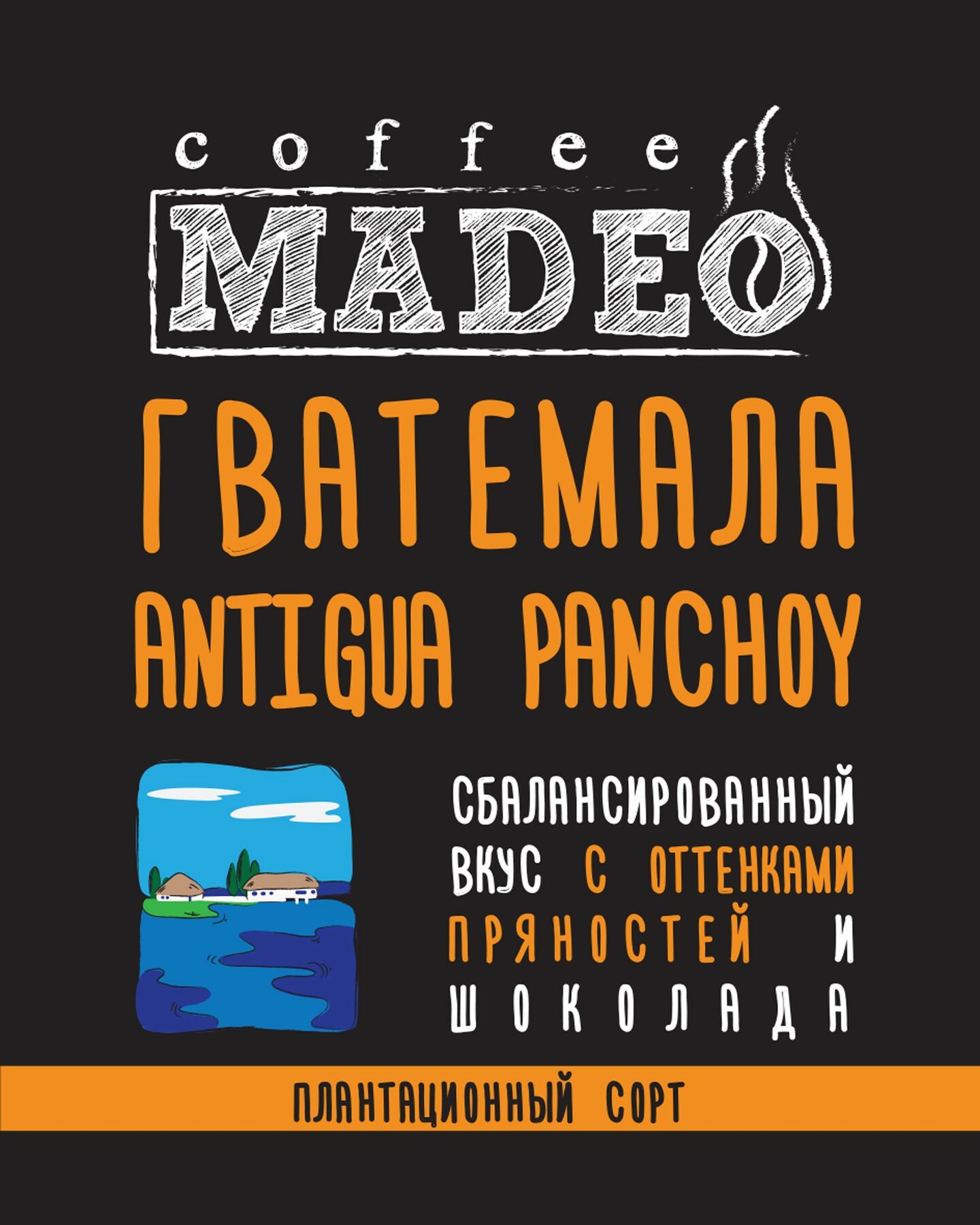 Кофе Мадео Арабика Гватемала Antigua Panchoy
