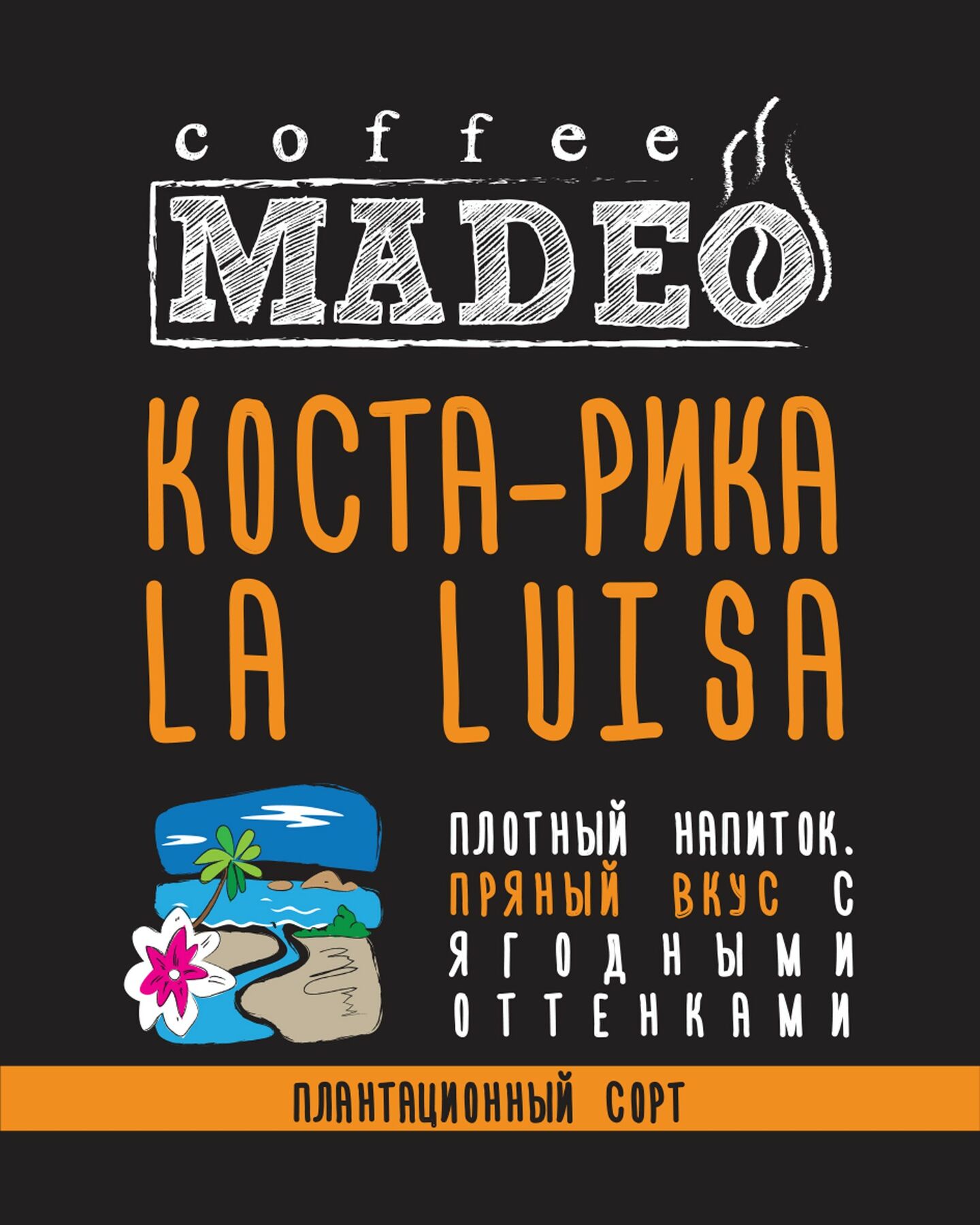 Кофе Мадео Арабика Коста-Рика La Luisa