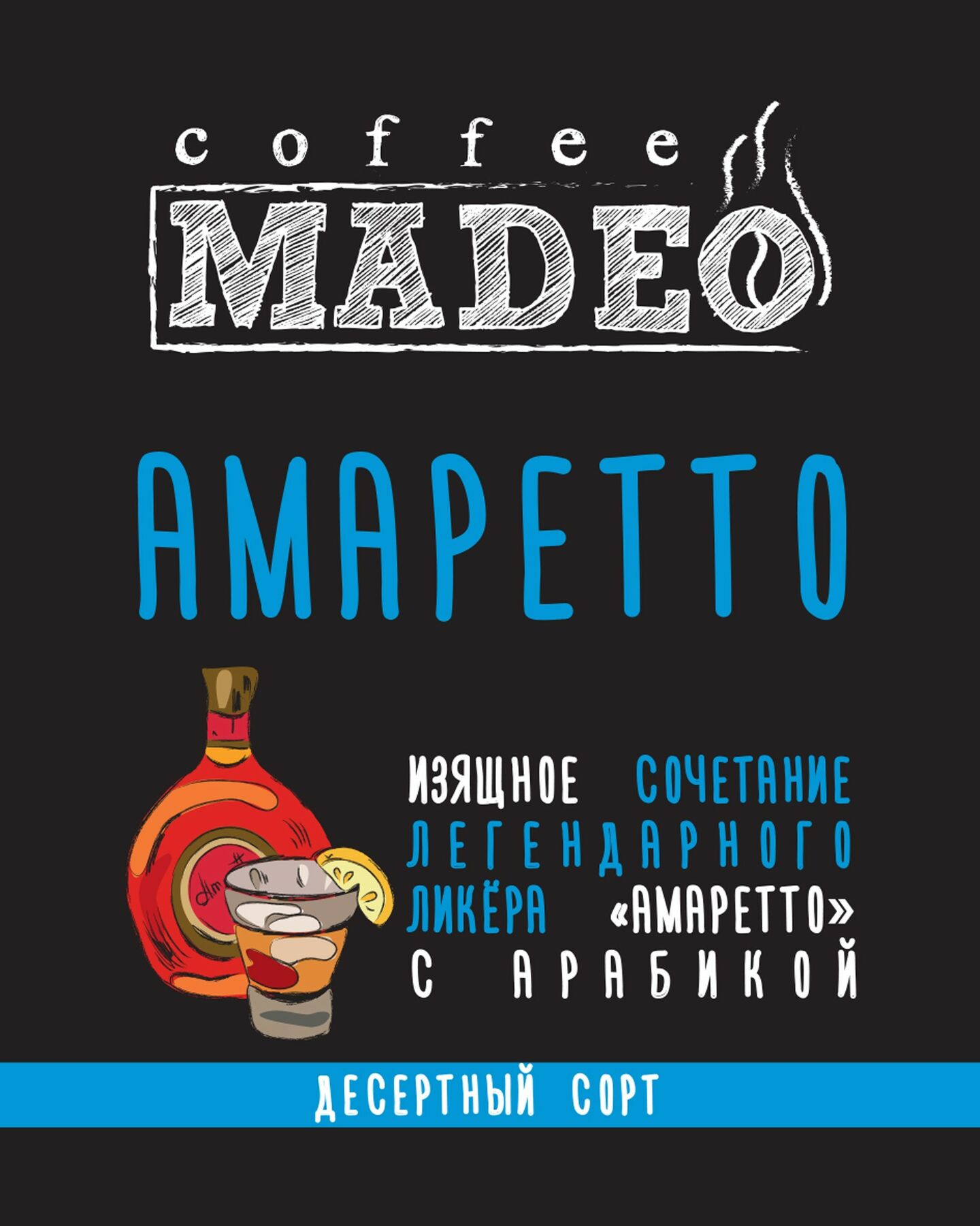 Кофе Мадео Арабика Амаретто