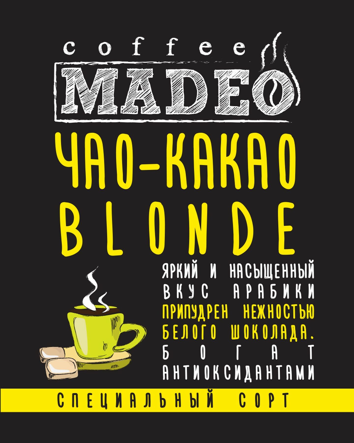 Кофе Мадео Арабика Чао-Какао blonde в обсыпке из светлого какао
