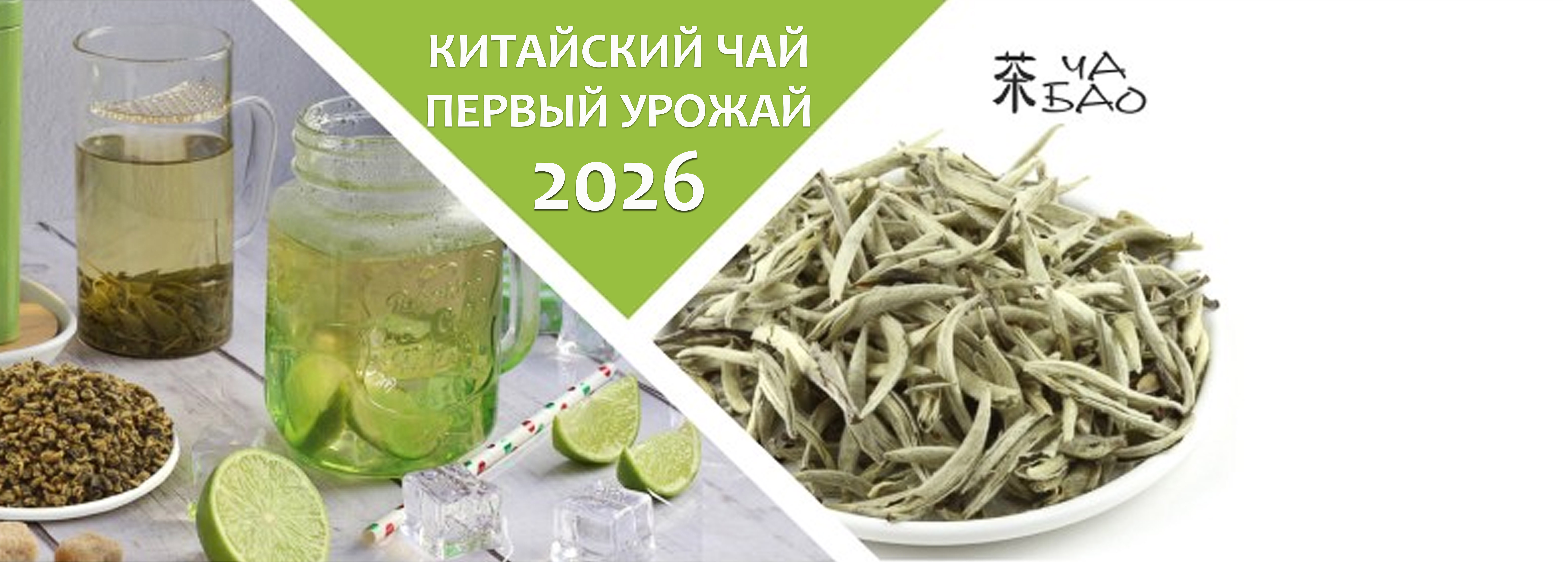 Китайский чай - 2026!