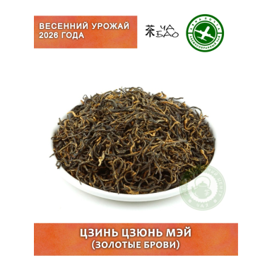 Чай красный, урожай 2026 - Цзинь Цзюнь Мэй (Золотые брови), Авиа, 20 гр.