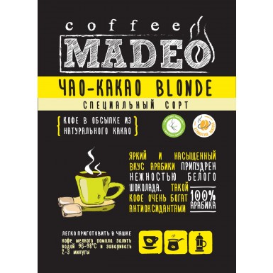 Кофе ТМ 'Мадео'  - Чао-Какао blonde, 100% арабика в обсыпке из светлого какао, 1 грамм