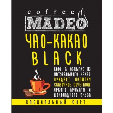 Кофе Мадео Арабика Чао-Какао black в обсыпке
