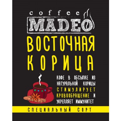 Кофе Мадео Арабика Восточная Корица