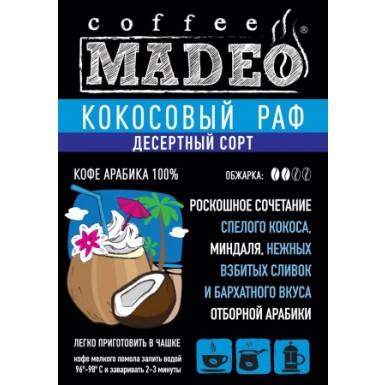 Кофе ТМ 'Мадео'  - Кокосовый Раф, 100% арабика, 1 грамм