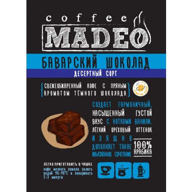 Кофе ТМ 'Мадео'  - Баварский Шоколад, 100% арабика, 1 грамм