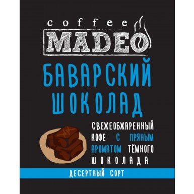 Кофе 'Мадео' Арабика Баварский Шоколад