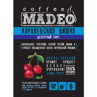 Кофе ТМ 'Мадео'  - Королевская Вишня, 100% арабика, 1 грамм