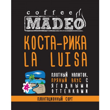 Кофе Мадео Арабика Коста-Рика La Luisa