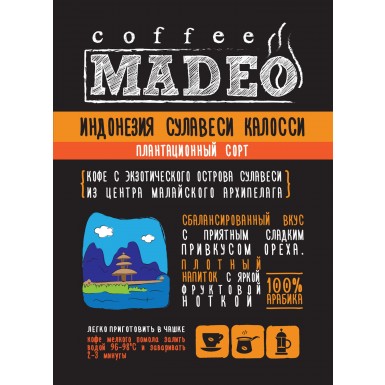 Кофе ТМ 'Мадео' - Индонезия Сулавеси Калосси, 100% арабика, 1 грамм