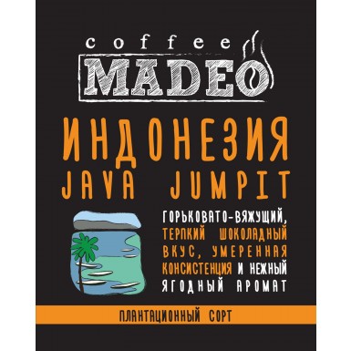 Кофе Мадео Арабика Индонезия Ява Джампит