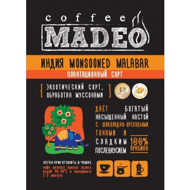 Кофе ТМ 'Мадео'  - Индия Мансун Малабар, 100% арабика, 1 грамм.