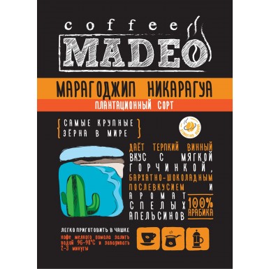Кофе ТМ 'Мадео' - Марагоджип Никарагуа, 100% арабика, 1 грамм