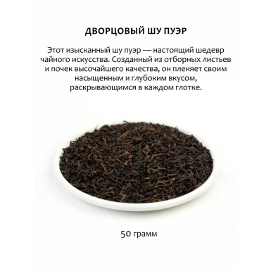 Чай Пуэр Шу ТМ 'Ча Бао' - Дворцовый, рассыпной, листовой, китайский, 50 гр.