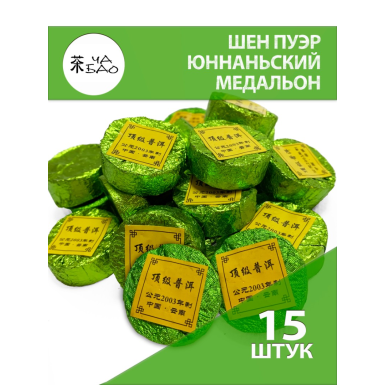 Чай пуэр шен пресованный - Юннаньский медальон, Китай, 15 шт.