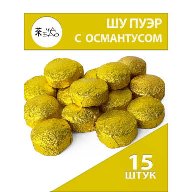 Чай ЧА БАО 'Пуэр Шу', прессованный, с цветками османтуса, 15 шт.