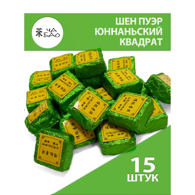 Чай пуэр шен прессованный - Юннаньский квадрат, Китай, 15 шт.