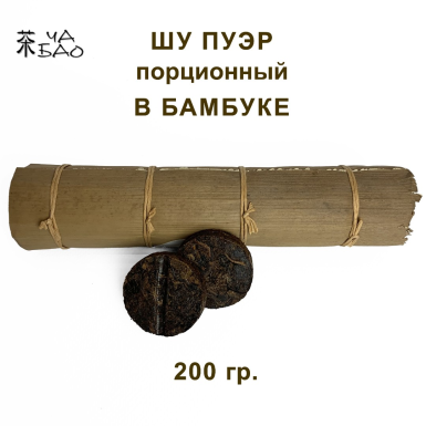 Чай Пуэр Шу в бамбуке, прессованные мини медальоны, ТМ 'Ча Бао', 200 грамм, Китай
