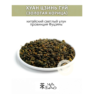 Чай китайский светлый улун - Хуан Цзинь Гуй (Золотая Корица), 50 гр.