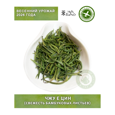 Чай зелёный китайский, урожай апрель 2026 - Чжу Е Цин, (Авиа), 20 гр.