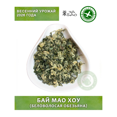 Чай зелёный китайский, урожай 2026 - Бай Мао Хоу, Авиа, 30 грамм