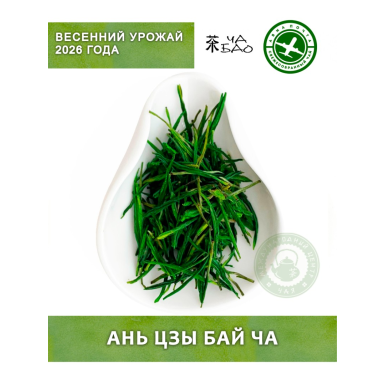 Чай зелёный китайский, урожай 2026 - Ань Цзы Бай Ча, Авиа, 20 гр.
