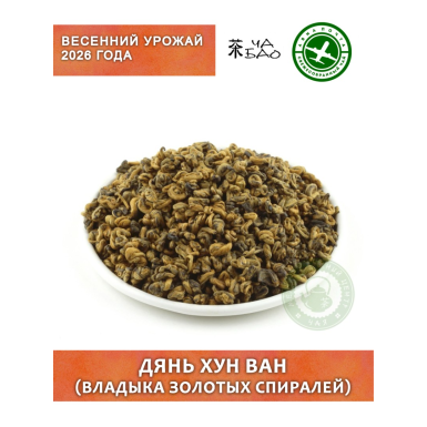 Чай красный, урожай 2026 - Дянь Хун Ван (Владыка Золотых Спиралей), Авиа, 30 гр.