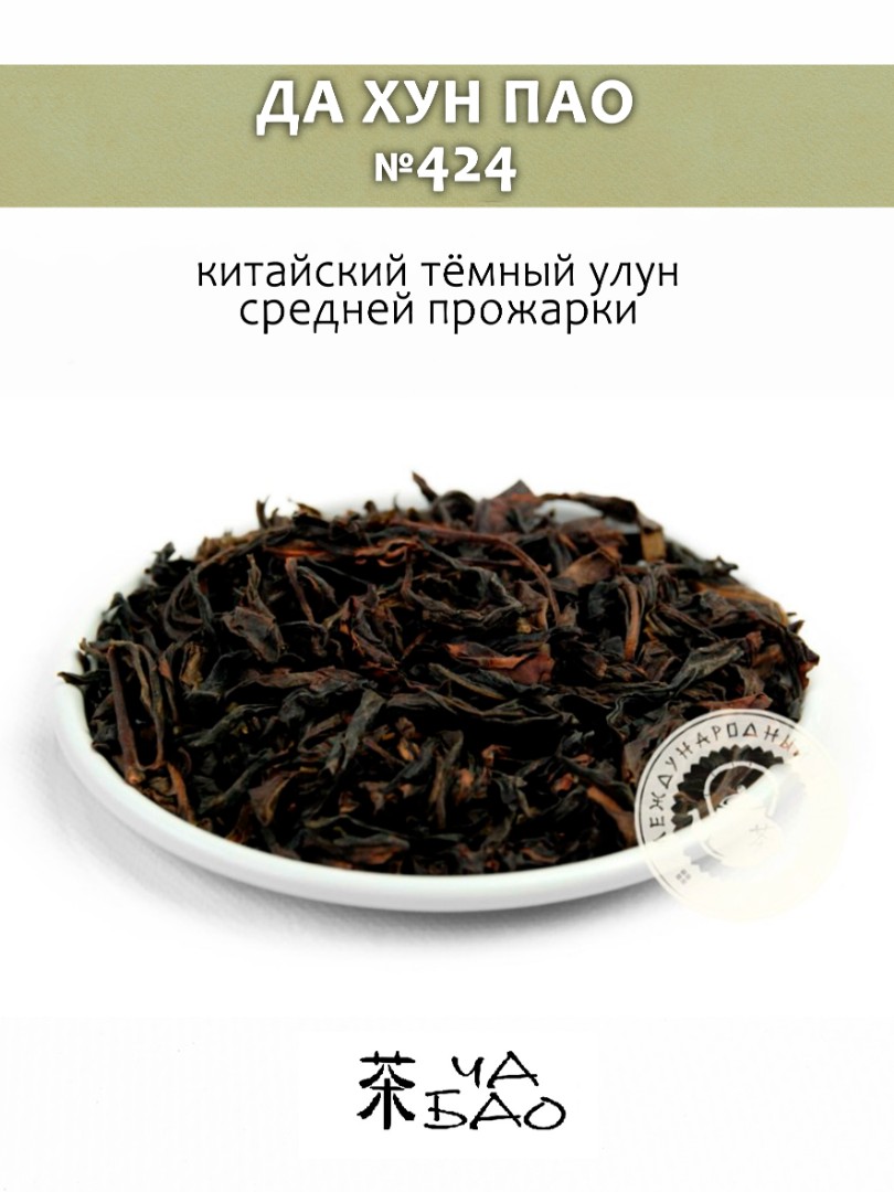 Чай улун - Да Хун Пао (424), Китай, 30 гр.