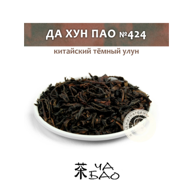 Чай улун - Да Хун Пао (424), Китай, 30 гр.