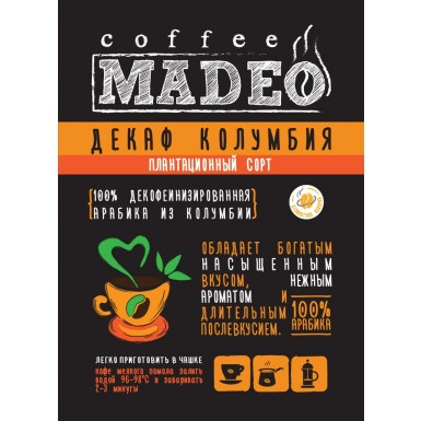 Кофе ТМ 'Мадео' - Декаф Колумбия, 100% арабика без кофеина, 1 грамм