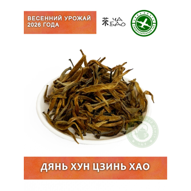Чай красный, урожай 2026 - Дянь Хун Цзинь Хао, Авиа, 30 гр.