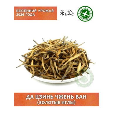 Чай красный, урожай 2026 - Да Цзинь Чжень Ван (Золотые Иглы), Авиа, 30 гр.