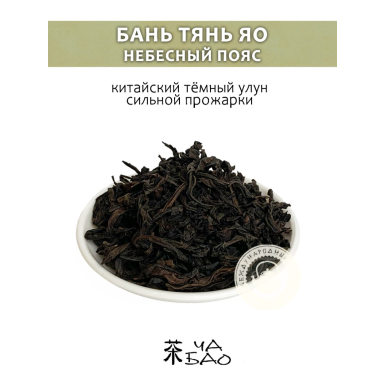 Чай улун - Бань Тянь Яо (Небесный пояс), Китай, 30 гр.