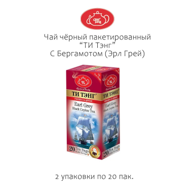 Чай чёрный цейлонский пакетированный  ТМ 'Ти Тэнг' - Бергамот, 20 пак.