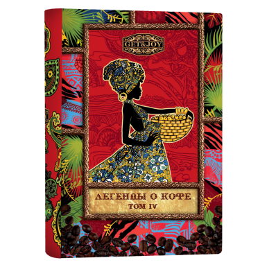 Кофе 'GET&JOY' Книга - Легенды о кофе, Колумбия, том IV, жесть, 150 гр.