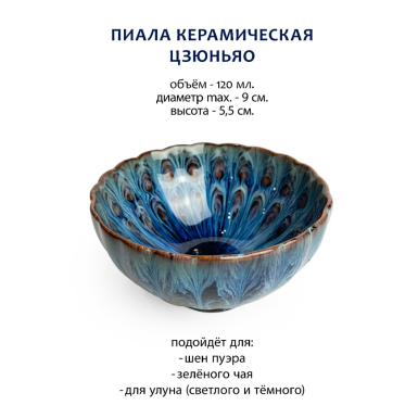 Пиала керамическая - Цзюньяо (ребристая), Китай, 120 мл. (278211)