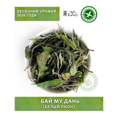 Чай белый китайский, урожай 2026 - Бай Му Дань(Белый Пион), Авиа, 30 гр.