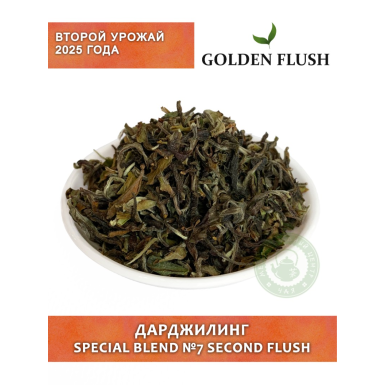 Чай черный индийский  - Special blend №7 Second Flush, дарджилинг, второй майский сбор, 50 гр.