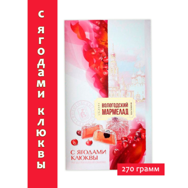Мармелад натуральный вологодский - С ягодами клюквы, в к/к, 270 г.