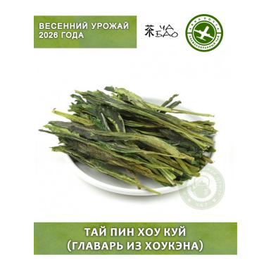 Чай зелёный, урожай 2026 - Тай Пин Хоу Куй (Главарь из Хоукэна), Авиа, 10 гр.
