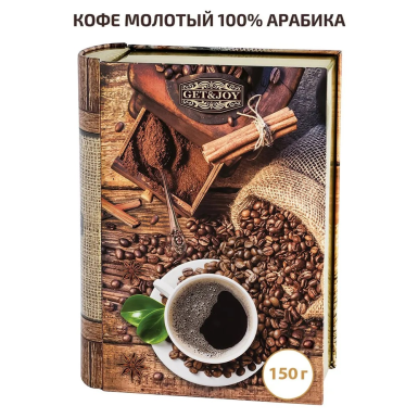 Кофе в книге - Подарок со вкусом , жесть, 150 гр.