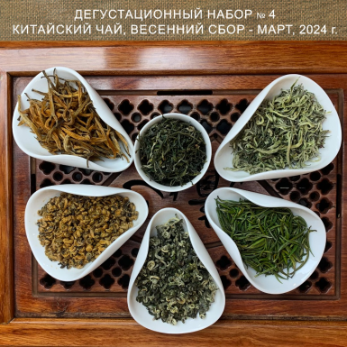 Чайный набор №4 - Китайский чай весеннего урожая, 2024 г., 6 видов по 10 гр.