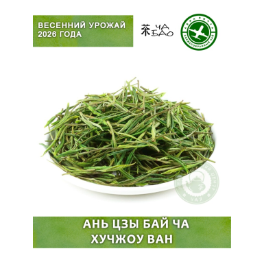 Чай зелёный китайский, урожай 2026 - Ань Цзы Бай Ча Хучжоу Ван, Авиа, 10 гр.