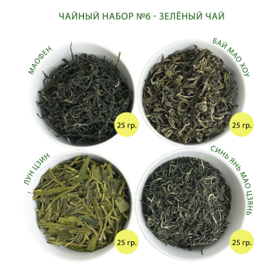 Чайный набор №6 - Китайский зелёный чай, 4 вида по 25 гр., 100 гр.
