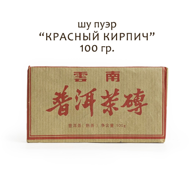 Чай пуэр шу - Красный кирпич, Китай, 100 гр.