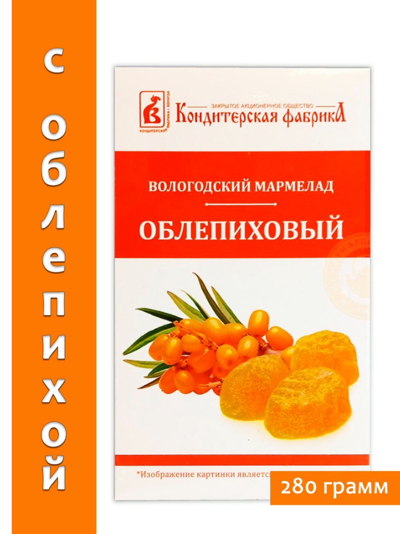 Мармелад вологодский натуральный - Облепиховый, 280 г.
