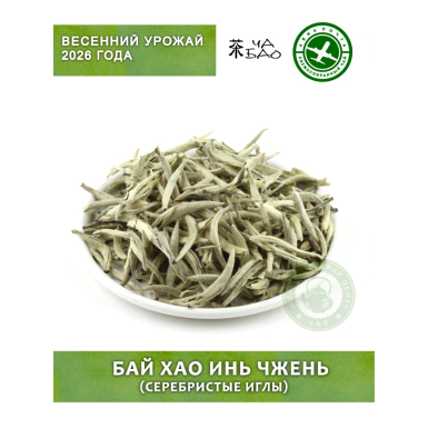 Чай белый, урожай 2026 - Бай Хао Инь Чжень (Серебристые иглы), 30 гр.